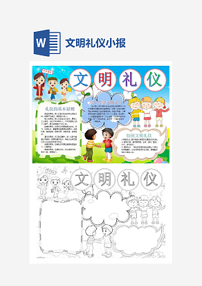 简约文明礼仪小报手抄报Word模板