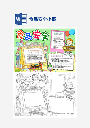 绿色主题儿童食品安全电子小报word模板