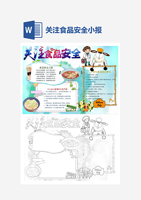 简约关注食品安全电子小报word模板