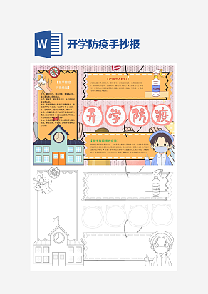 可爱卡通开学防疫手抄报小报word模版