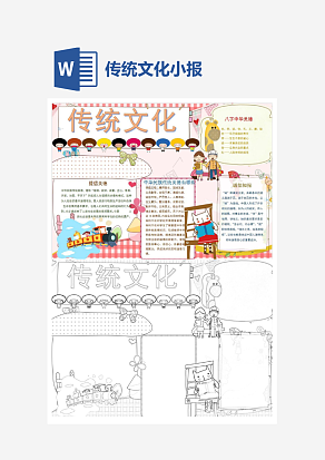 文雅风格中国传统文化小报word模板