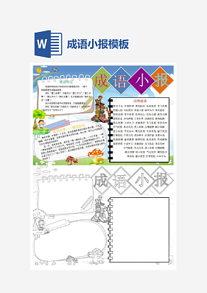 可爱简约成语小报word模板