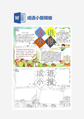 简约多彩成语小报word模板