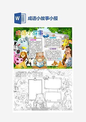 可爱卡通成语小故事word模板