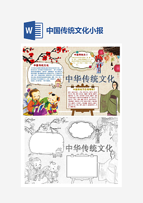 卡通弘扬中国传统文化小学生小报手抄报word