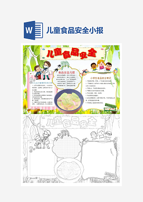 绿色卡通儿童食品安全电子小报word模板