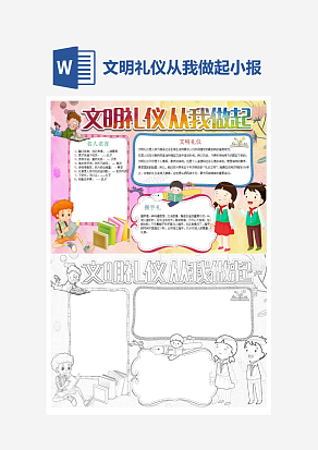 简约文明礼仪从我做起小报手抄报Word模板