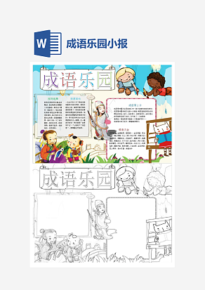 可爱卡通成语乐园小报word模板