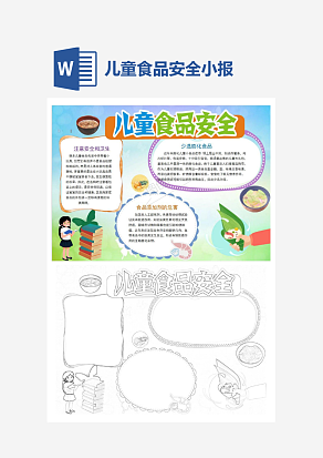 简单儿童食品安全电子小报word模板