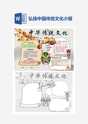 简约弘扬中国传统文化小学生小报手抄报word