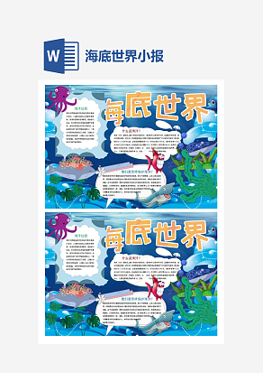 简单海底世界小报手抄报Word模板