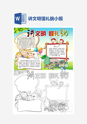 卡通讲文明懂礼貌小报手抄报Word模板