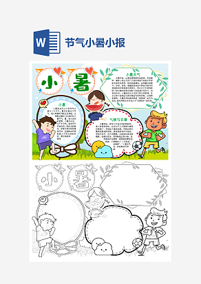 卡通小暑节气小报word小报模板