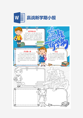 赢战新学期开学季小报手抄报word模版