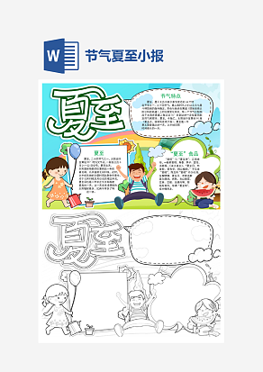 卡通夏至节气小报word小报模板