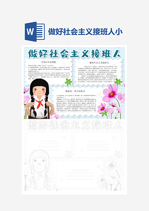 简约做好社会主义接班人小报word手抄报模板