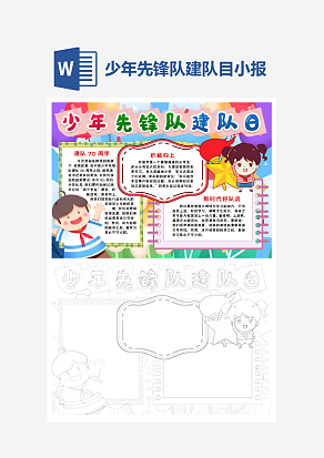 简约少年先锋队建队目小报word手抄报模板