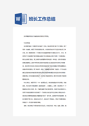 班长学期工作总结范文