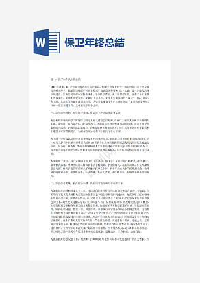 保卫年终总结
