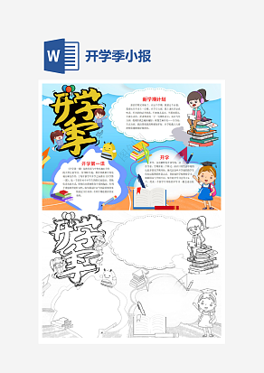 简约开学季小报手抄报word模版