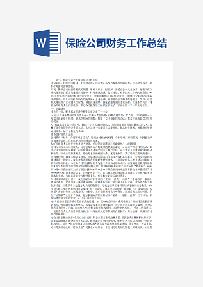 保险公司财务工作人员工作总结