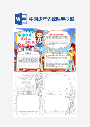 中国少年先锋队小报word手抄报模板