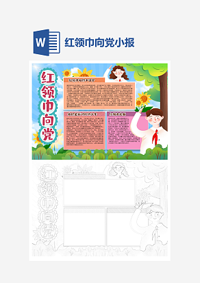 小学生红领巾向党小报word手抄报模板