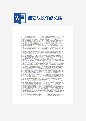 保安队长年终总结