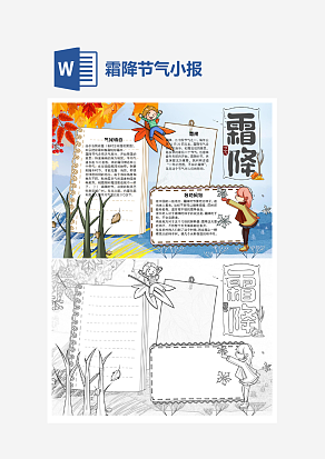 卡通简约霜降节气小报word小报模板