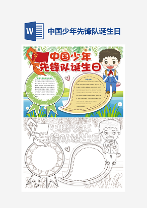中国少年先锋队诞生日小报word手抄报模板