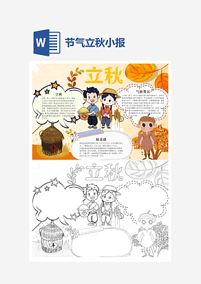 简约二十四节日之立秋小报word小报模板
