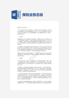 保险业务总结.