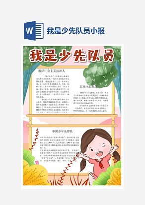 卡通我是少先队员小报word手抄报模板