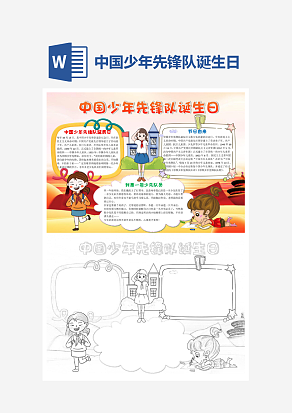 中国少年先锋队诞生日小报word手抄报模板