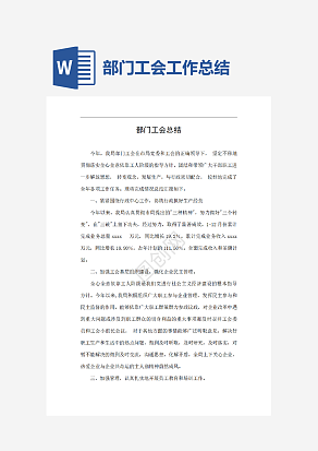 部门工会工作总结