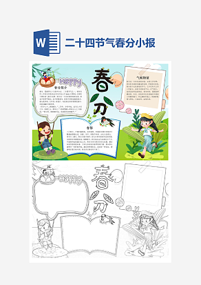 节气春分知识小报word模板