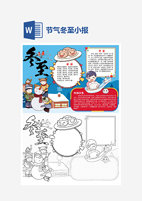 冬至节气小报word小报模板