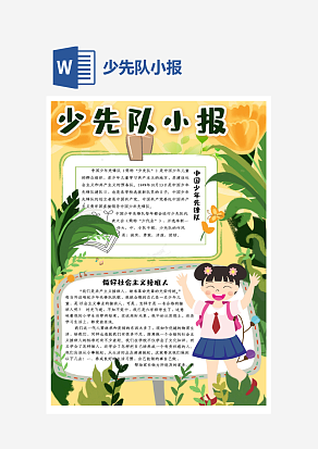 卡通少先队小报word手抄报模板