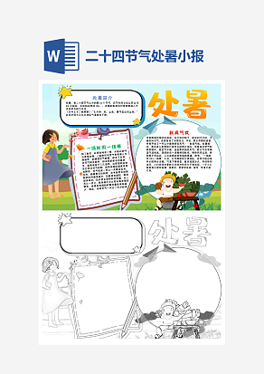 处暑节气小报word小报模板