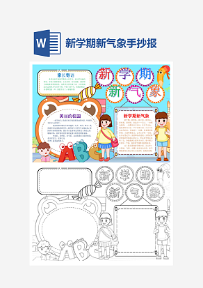 新学期新气象开学季小报手抄报word模版