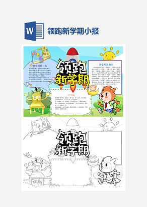 领跑新学期开学季小报手抄报word模版