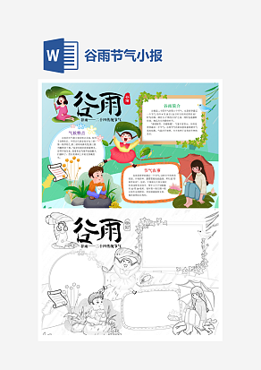 谷雨节气卡通手绘手抄报word模板