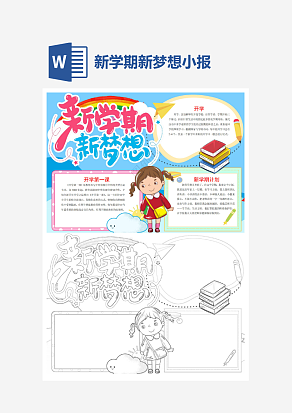 新学期新梦想主题开学季小报手抄报word模版