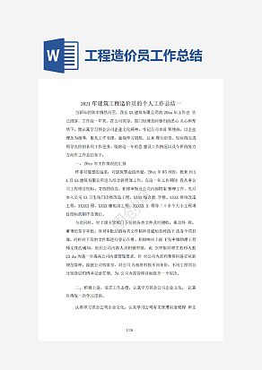 建筑工程造价员工作总结