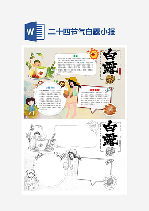 二十四节日之白露小报word小报模板