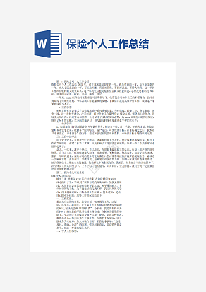 保险个人工作总结