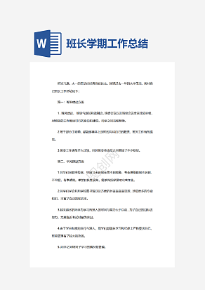 班长学期工作总结范文