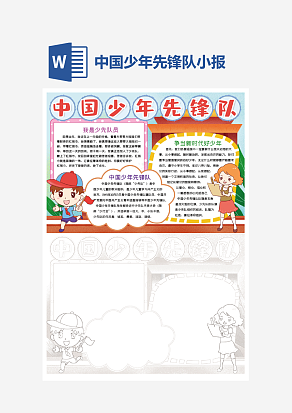 可爱卡通中国少年先锋队小报word手抄报模板