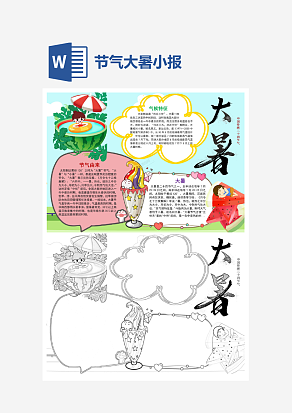 二十四节日之大暑小报word小报模板