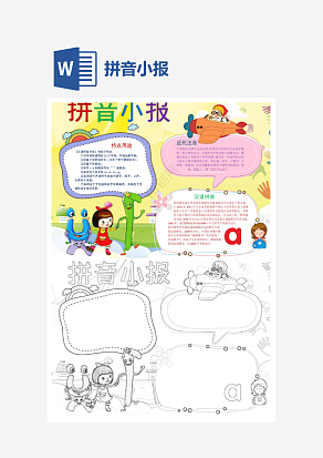 可爱卡通拼音小报知识卡通小报手抄报word模版